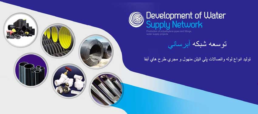 توسعه شبكه آبرساني